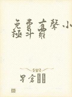 免费有声小说终极斗罗