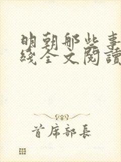 明朝那些事儿在线全文阅读