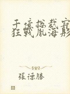 千亿总裁宠妻成狂战胤海彤结局