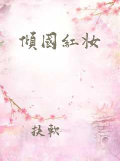 倾国红妆