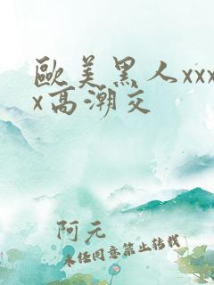 欧美黑人xxxx高潮交