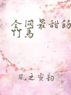 全网最甜的青梅竹马