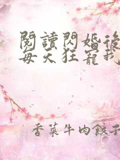阅读闪婚后大叔每天狂宠我全文