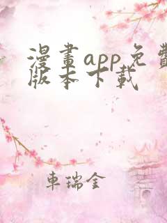 漫画app免费版本下载