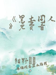 《黑土同人漫画》免费看