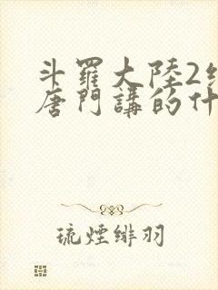 斗罗大陆2绝世唐门讲的什么