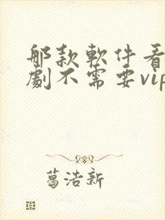 那款软件看电视剧不需要vip