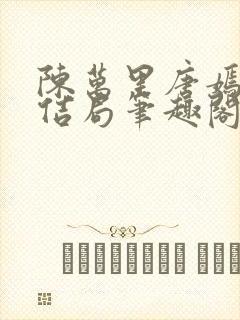 陈万里唐嫣然大佶局笔趣阁