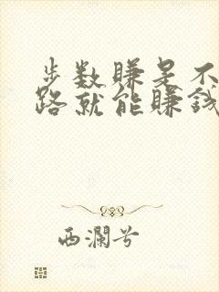 步数赚是不是走路就能赚钱