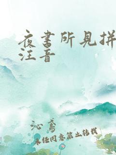 夜书所见拼音版注音