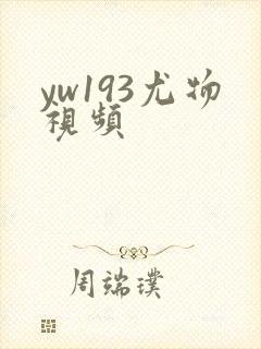 yw193尤物视频