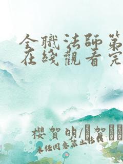全职法师第7季在线观看完整版