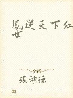 凤逆天下红莲身世