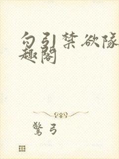 勾引禁欲队长笔趣阁