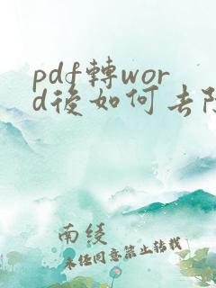 pdf转word后如何去除文本框
