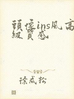 头像ins风高级质感