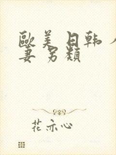 欧美 日韩 人妻 另类