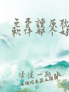 免费读原耽漫画软件哪个好用