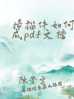 扫描件如何转换成pdf文档