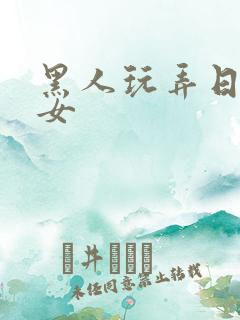 黑人玩弄日韩美女