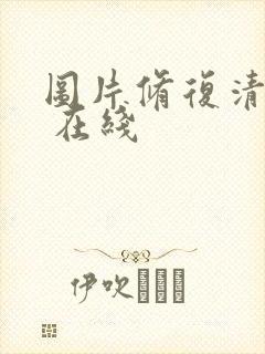 图片修复清晰度 在线