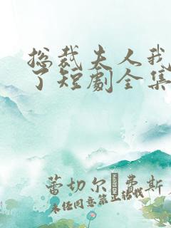 总裁夫人我当腻了短剧全集观看