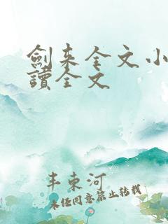 剑来全文小说阅读全文