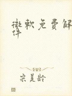 微软免费解压软件