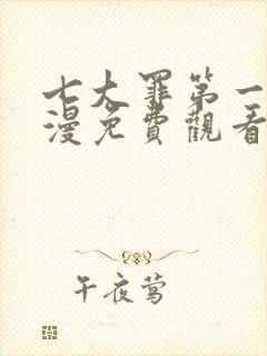 七大罪第一季动漫免费观看完整版