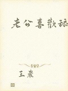 老公喜欢舔下边