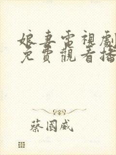 娘妻电视剧全集免费观看播放38