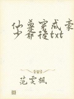 仙尊穿成豪门真少爷后txt