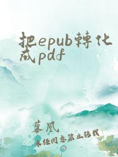把epub转化成pdf