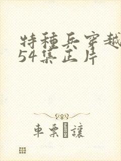 特种兵穿越古代54集正片