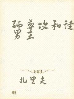 师尊攻和徒弟双男主