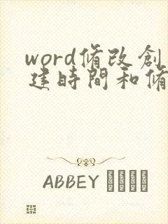 word修改创建时间和修改时间
