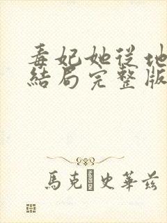 毒妃她从地狱来结局完整版