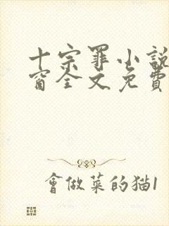 十宗罪小说无弹窗全文免费阅读