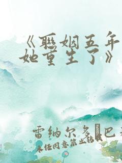 《联姻五年后,她重生了》