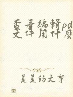 查看编辑pdf文件用什么软件