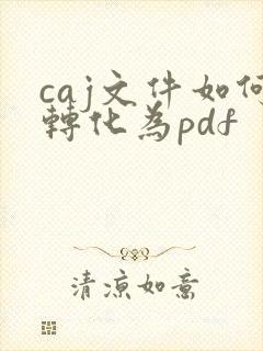 caj文件如何转化为pdf