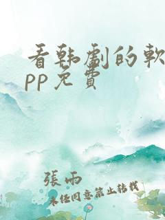 看韩剧的软件app免费