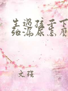 生过孩子下面松弛漏尿怎么办