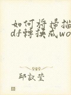 如何将扫描版pdf转换成word