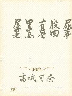 屋里有股尿骚味是怎么回事