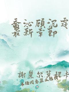 乔沁顾沉霆小说最新章节