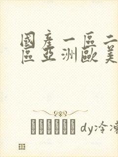 国产一区二区三区亚洲欧美