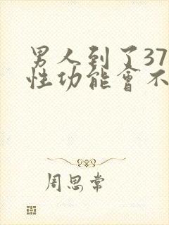男人到了37岁性功能会不会下降
