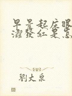 早晨起床眼睛干涩发红是怎么回事