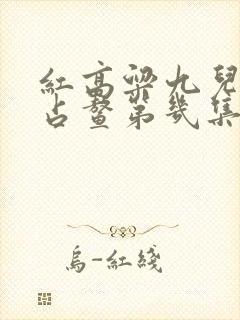 红高粱九儿和余占鳌第几集